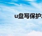 u盘写保护怎么解除（u盘 写保护）