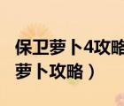 保卫萝卜4攻略饿龙传说（保卫萝卜挑战33金萝卜攻略）