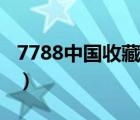 7788中国收藏热线首页（7788中国收藏热线）