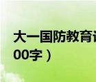 大一国防教育论文1500字（国防教育论文1500字）