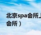 北京spa会所上班被压了工资不给（北京spa会所）