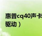 惠普cq40声卡驱动官网下载（惠普cq40声卡驱动）