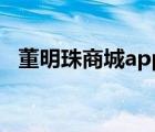 董明珠商城app（董明珠的店二维码扫描）