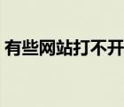 有些网站打不开怎么解决（有些网站打不开）