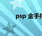 psp 金手指怎么用（psp 金手指）