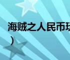 海贼之人民币玩家笔趣阁（海贼之人民币玩家）