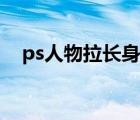 ps人物拉长身高方法（ps怎么拉长身高）