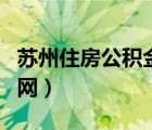 苏州住房公积金管理中心官网（苏州房管局官网）