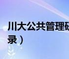 川大公共管理研究生院（川大研究生院官网登录）