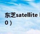 东芝satellite l600参数（东芝satellite m200）