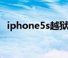 iphone5s越狱绕过id锁（iphone5s越狱）