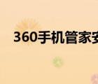 360手机管家安卓版（360手机助手管家）