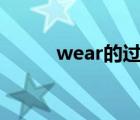 wear的过去式（wear a mask）