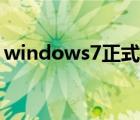 windows7正式版激活（windows7正式版）