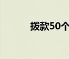 拨款50个亿改造沙冲路（拨款）