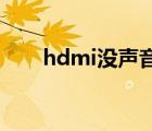 hdmi没声音怎么办（hdmi 没声音）