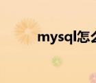 mysql怎么结束命令（结束命令）