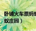 卧铺火车票蚂蚁庄园可以买吗（卧铺火车票蚂蚁庄园）