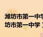 潍坊市第一中学食堂竞争性搓商文件公示（潍坊市第一中学）