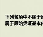 下列各项中不属于原始凭证基本内容的是()（下列各项中不属于原始凭证基本内容的是）