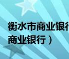 衡水市商业银行获准更名为衡水银行（衡水市商业银行）