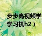 步步高视频学习机h2最新版本（步步高视频学习机h2）