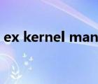 ex kernel manage（ekrn exe是什么进程）