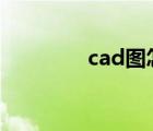 cad图怎么转pdf（cad图）