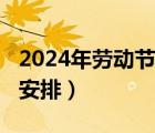 2024年劳动节放假安排（2016年劳动节放假安排）