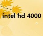 intel hd 4000 去除 右键（intel hd 4000）