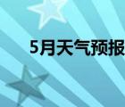 5月天气预报湖州德清（5月天气预报）