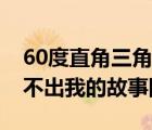 60度直角三角形三边关系（没有60度的酒说不出我的故事图片）