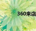 360来店通官网（360来店通）