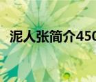 泥人张简介450字主要故事（泥人张 简介）