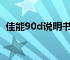 佳能90d说明书电子版（佳能350d说明书）