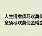 人生得意须尽欢莫使金樽空对月表达的情感是什么（人生得意须尽欢莫使金樽空对月）