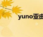 yuno亚由美线人群（辻亚由美）