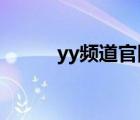 yy频道官网7621（yy黄频道id）