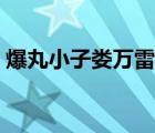 爆丸小子娄万雷和周毅火（爆丸小子娄万雷）