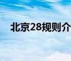 北京28规则介绍（北京28是不是骗人的）