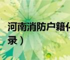 河南消防户籍化登录（河南消防户籍化管理登录）