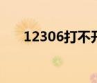 12306打不开云闪付（12306打不开）