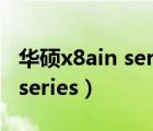 华硕x8ain series笔记本升级吗（华硕x8ain series）