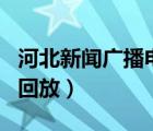 河北新闻广播电台节目单（河北新闻广播节目回放）