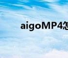 aigoMP4怎么下载歌（aigo mp4）