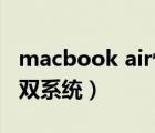 macbook air恢复出厂系统（macbook air 双系统）