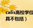 calis高校学位论文库（国内学位论文检索工具不包括）