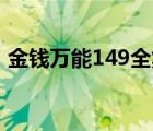 金钱万能149全集（金钱万能全集迅雷下载）