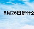 8月26日是什么星座（8月2日是什么星座）