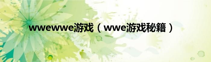 wwewwe游戏（wwe游戏秘籍）